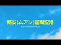あなたの旅はここから始まります - 務安国際空港