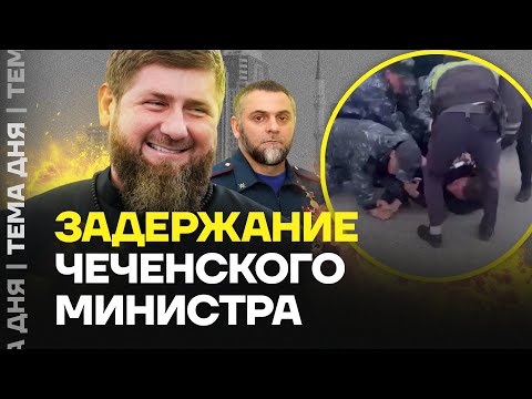 Пьяный Министр Из Чечни Был Задержан. Кадыров Отбил Своего