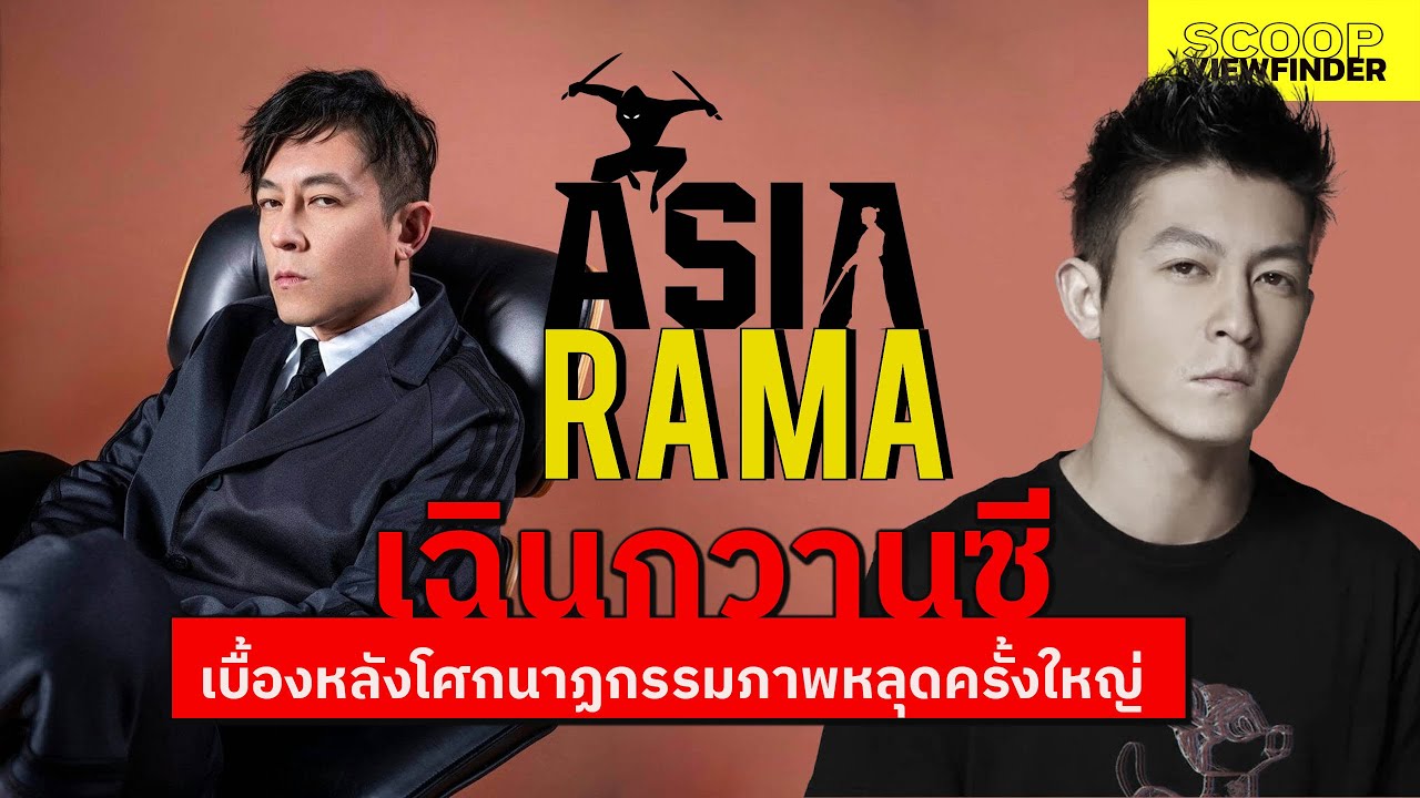 [AsiaRama] ' เฉินกวานซี ' เบื้องหลังโศกนาฏกรรมภาพหลุดครั้งใหญ่  [ Edison Chen ]