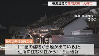 住宅火災 焼け跡から性別不明の1人の遺体 1人暮らしの男性（45）か 岐阜・美濃加茂市　(2022/10/3)