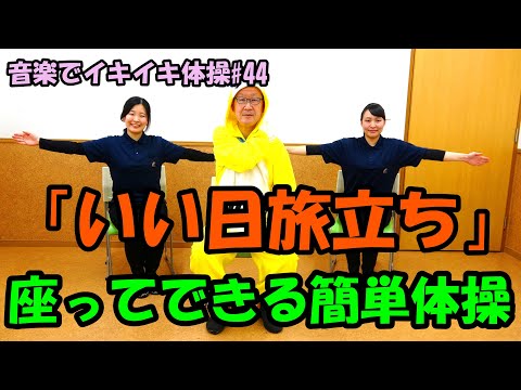 【音楽でイキイキ体操】「いい日旅立ちで」座ってできる簡単体操