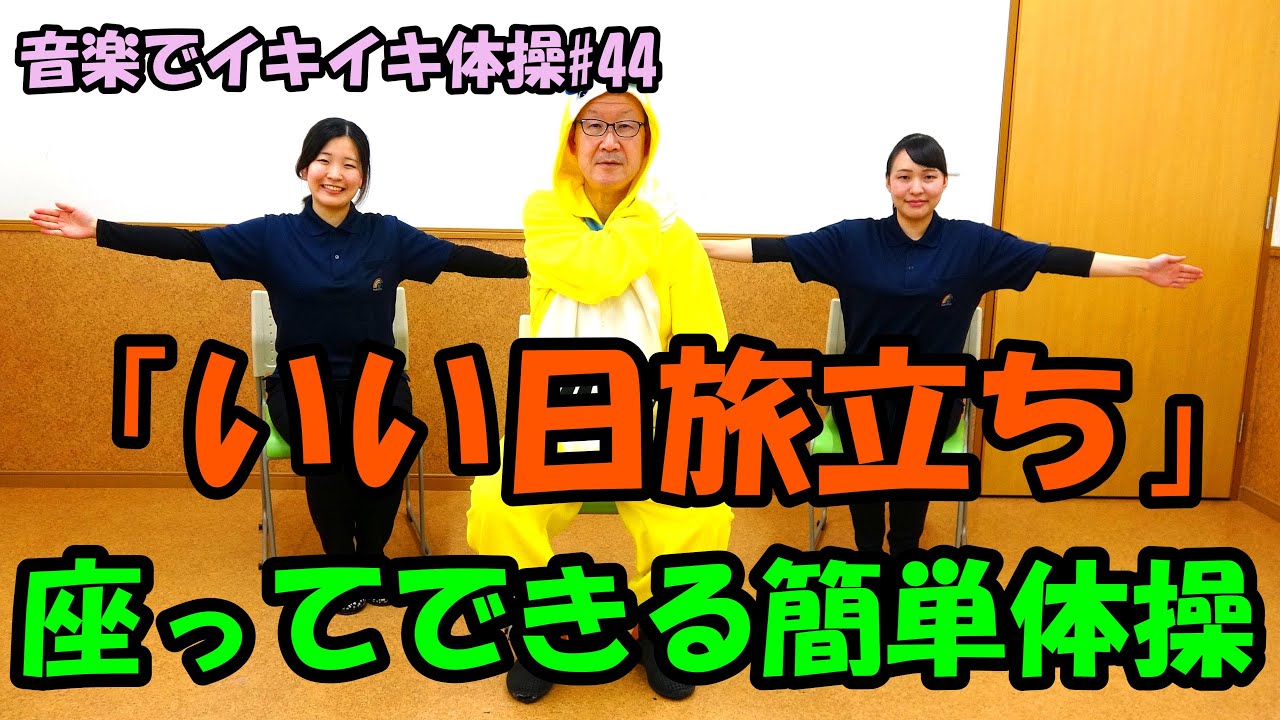 【音楽でイキイキ体操】「いい日旅立ちで」座ってできる簡単体操