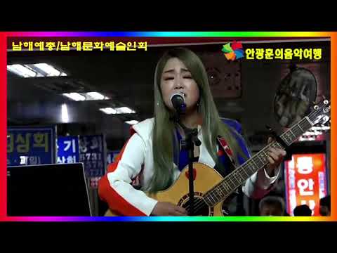 남해예총/과/남해문화예술인회/가함께하는/남해시장공연/ 김신아/ 사랑은늘도망가/
