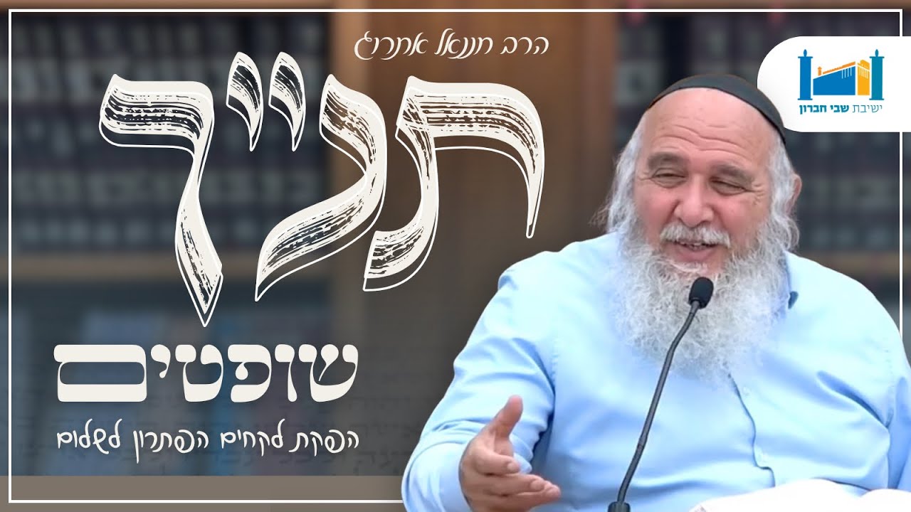 הפקת לקחים הפתרון לשלום | הרב חננאל אתרוג | ספר שופטים | תשפ"ו [23]