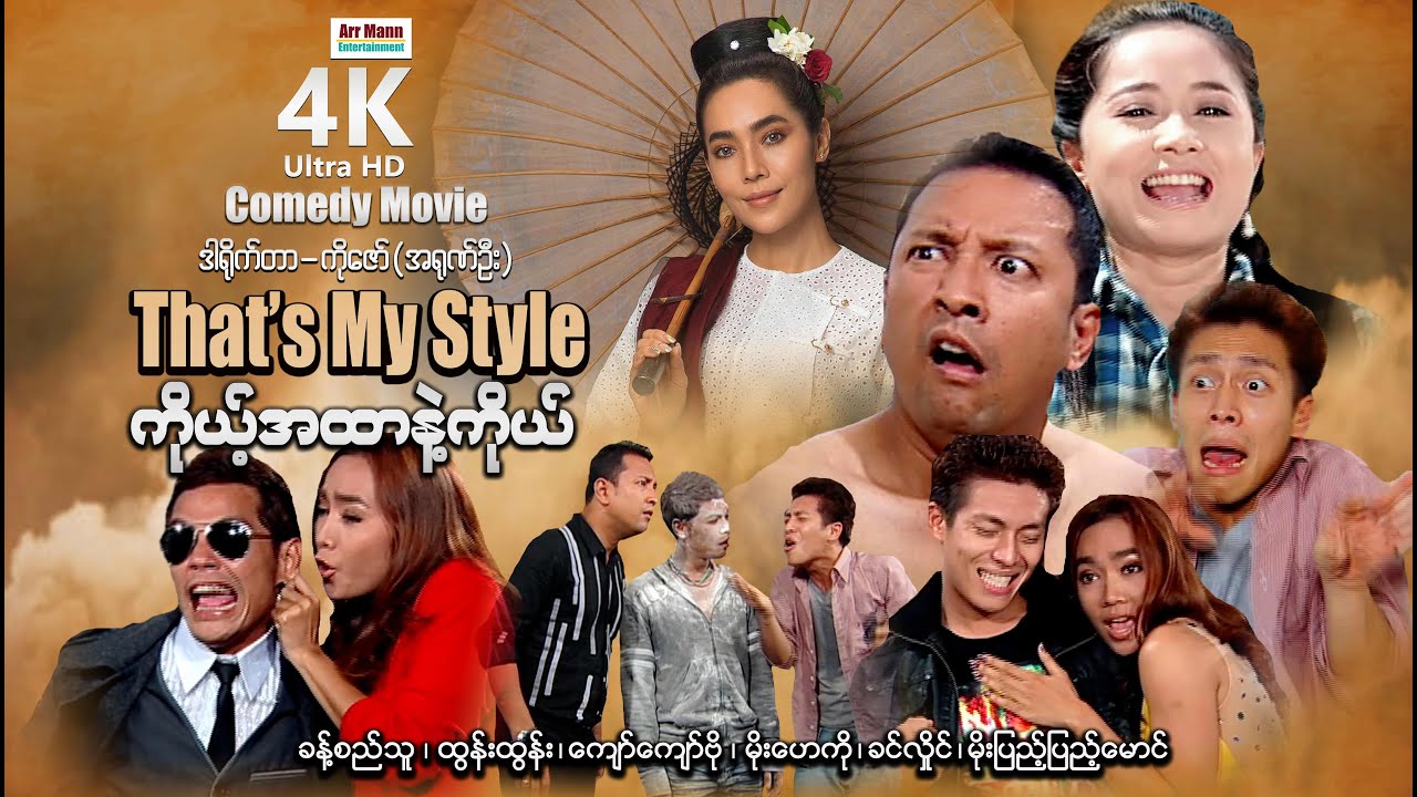 ကိုယ့်အထာနဲ့ကိုယ် (ဟာသရုပ်ရှင်-စ/ဆုံး) | ArrMannEntertainment | MyanmarNewMovies | 4KUltraHD |
