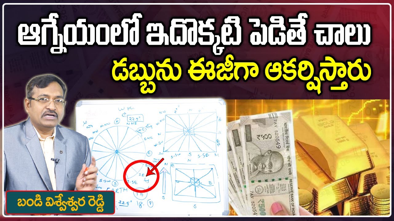 South East Vastu Tips in Telugu | ఆగ్నేయంలో ఇదొక్కటి పెడితే చాలు డబ్బును ఈజీగా ఆకర్షిస్తారు | M QUBE