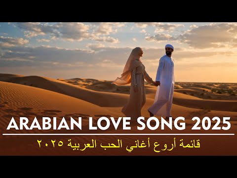 غرام بلا حدود Top Arabic Love Story Songs 2025 