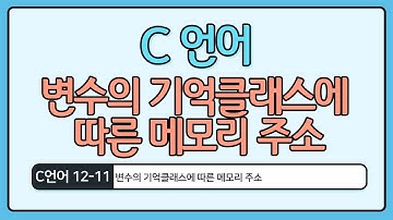 C언어 기초 12-11 : 변수의 기억클래스에 따른 메모리 주소
