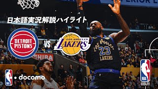 NBA docomo 日本語実況解説】レブロン バースデーゲーム? ピストンズ 