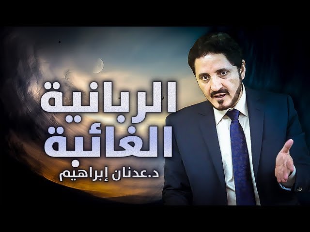 الدكتور عدنان إبراهيم L الربانية الغائبة Youtube