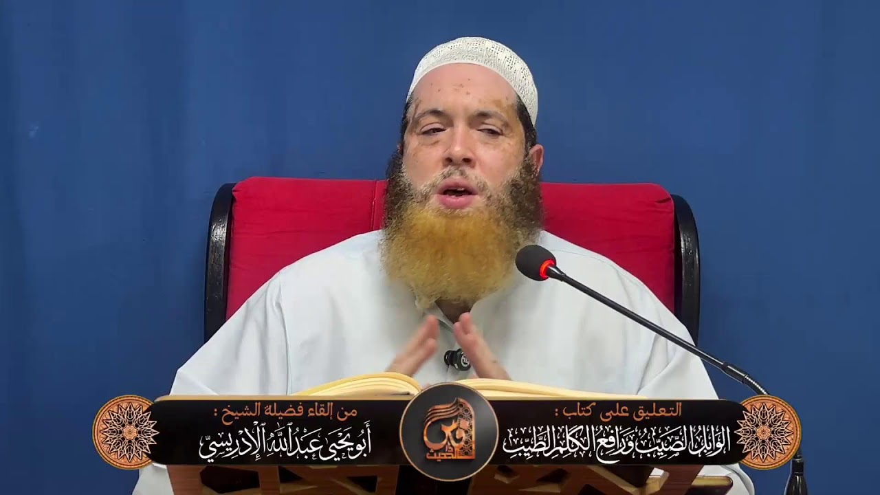 04-التعليق على الوابل الصيب للإمام ابن القيم رحمه الله - إلقاء الشيخ أبو يحيى عبدالله الإدريسي حفظه