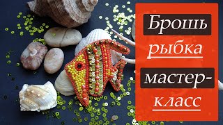 БРОШЬ РЫБКА ИЗ БИСЕРА МАСТЕР-КЛАСС. БРОШЬ СВОИМИ РУКАМИ. BROOCH FISHES. DIY BROOCH