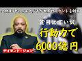 お金がなくても始められる。覚えるべきは、たった2つだけ。投資の天才|デイモンド・ジョン