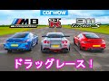 【ドラッグレース！】日産 GT-R リバティウォーク vs ポルシェ 911 ターボS vs BMW M8 コンペティション