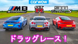 【ドラッグレース！】日産 GT-R リバティウォーク vs ポルシェ 911 ターボS vs BMW M8 コンペティション