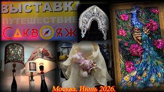 Выставка-продажа САКВОЯЖ. Москва. Амбер плаза. Июнь 2026.