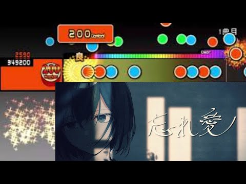 【tjaplayer3】忘れ愛　るぅと　創作譜面【太鼓さん次郎】♯101