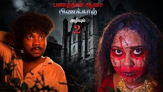 பணத்தின் ஆசை ..😻 EP-02..🪙family entertainment ..🙏🏻🤣🤣..
