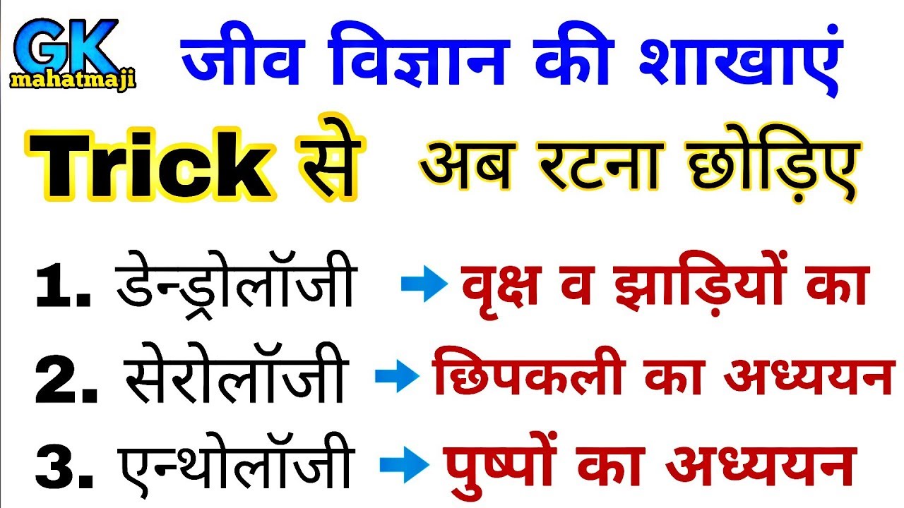 जीव विज्ञान की प्रमुख शाखाएं | Biology gk | Branches of Biology | Science gk trick - YouTube