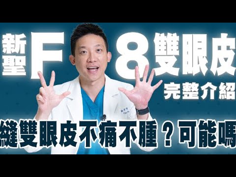 縫雙眼皮會痛嗎？新聖F8雙眼皮完整解說！腫幾天？無痕雙眼皮？維持多久？????加碼術後立即訪談心得｜新聖整形外科 林子宇醫師