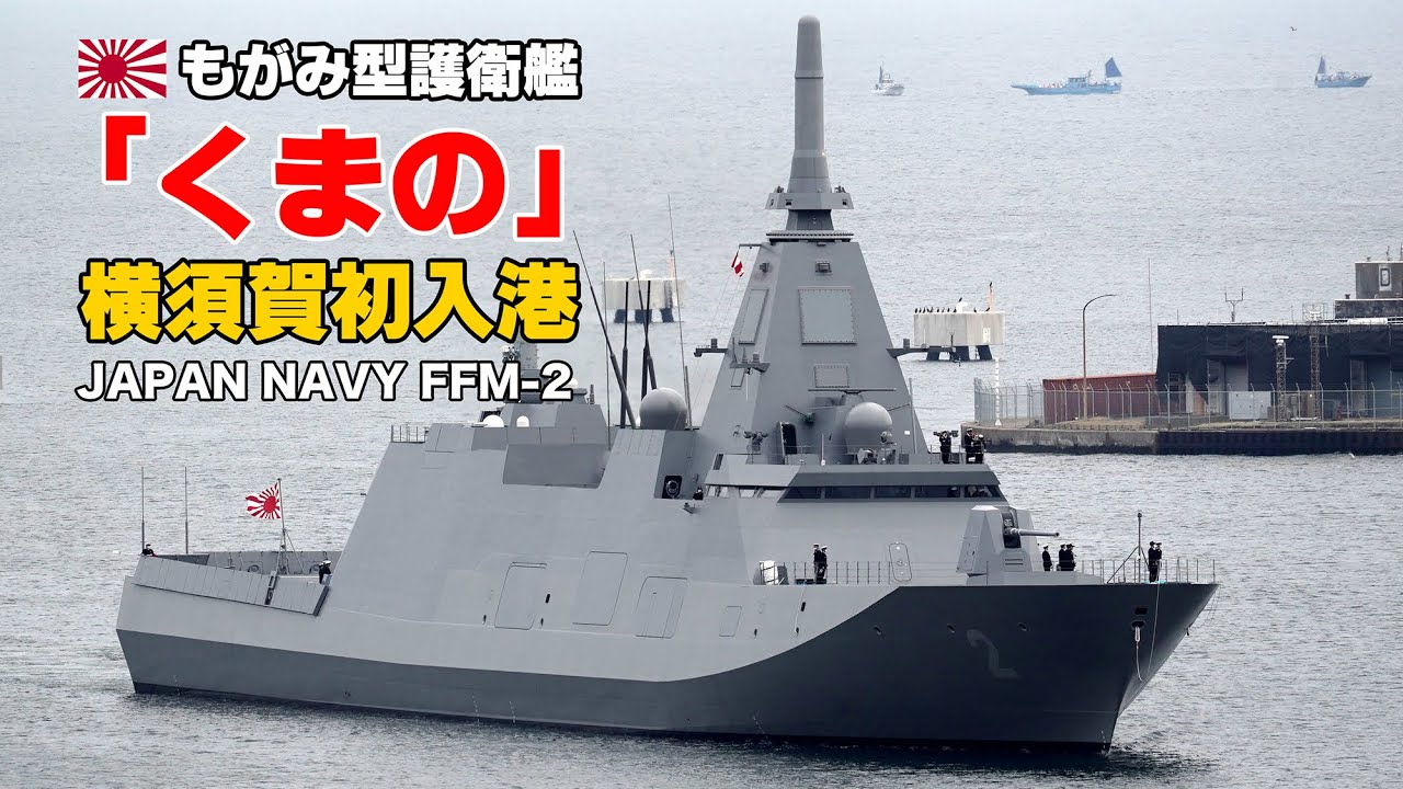 4K】護衛艦『くまの』熱烈な歓迎を受け横須賀初入港 海上自衛隊 JS
