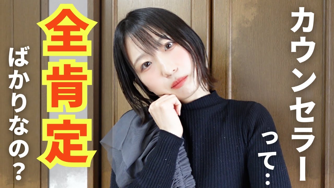 カウンセラーって「全肯定」ばかりするって本当⁉️