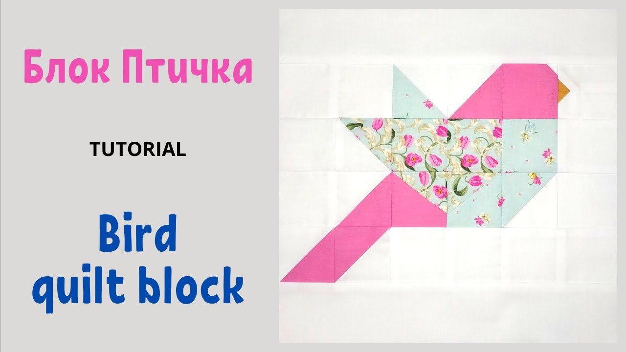 Пэчворк Блок Птичка / Пэчворк для начинающих / Bird quilt block