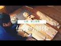 仏像 寄木造り構造　分解