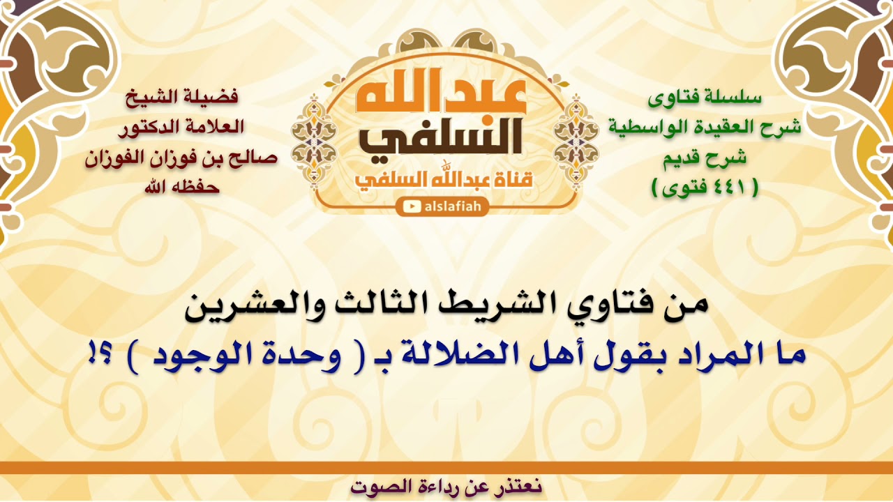 الشيخ صالح الفوزان : ما المراد بقول أهل الضلالة بـ  وحدة الوجود  ؟!