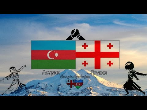 Saqartvelo Azerbaijani აზერბაიჯანი საქართველო Грузия Азербайджан Georgia Azerbaijan
