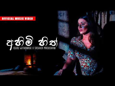 ISURU WITHANAGE x SASHIKA MADUSHANI - Ahimi Hith (අහිමි හිත්)