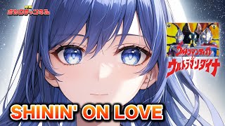 [Tiga & Dyna Movie Edition] SHININ' ON LOVE/Project SV (Kasane Teto Otomachi Una) Cover Version