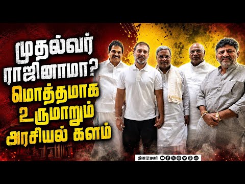 முதல்வர் ராஜினாமா? யாருமே எதிர்பார்க்காத ட்விஸ்ட் Siddaramaiah vs DK Shivakumar | Karnataka crisis