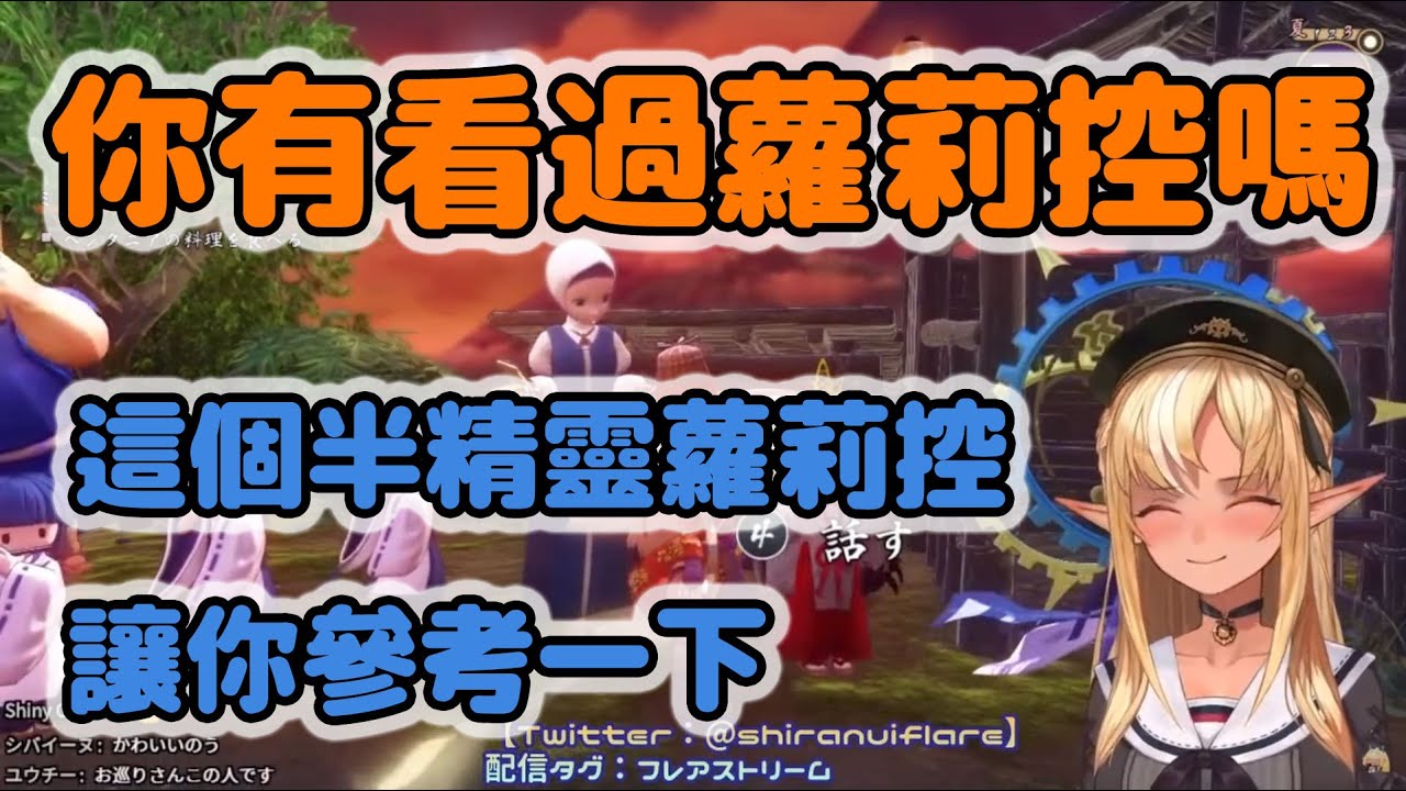 『不知火芙蕾雅』 限界化的半精靈 真的就是蘿莉控   ( 2021/ 01/ 17 ) [熟肉/Hololive中文] (不知火フレア)