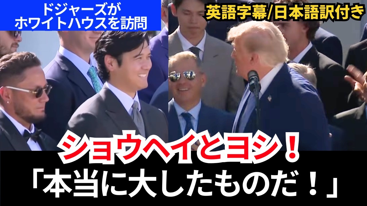 トランプ大統領が山本由伸に直球質問「大谷と自分、どちらが上?」その答えに会場爆笑