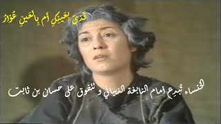 الخنساء تُبدِع أمام النابغة الذبياني و تتفوق على حسان بن ثابت