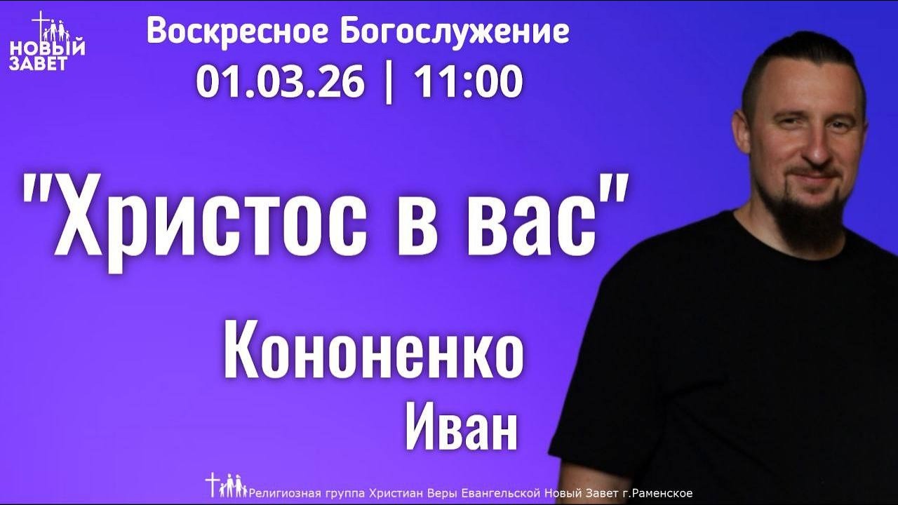 «Христос в вас» | Кононенко И.В.| Воскресное богослужение