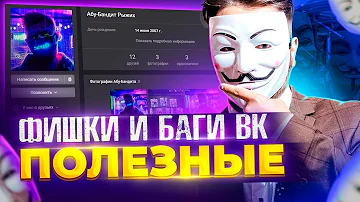 ПОЛЕЗНЫЕ ФИШКИ VK В 2022 ГОДУ! (Расширения, баги, скрытые функции вконтакте)