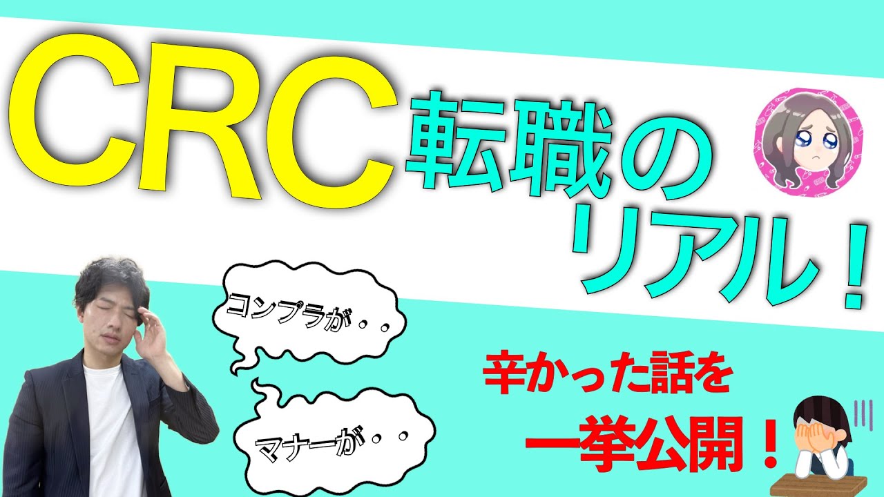 CRC転職のリアル！ビジネススキルがなさすぎた結果大変なことに・・