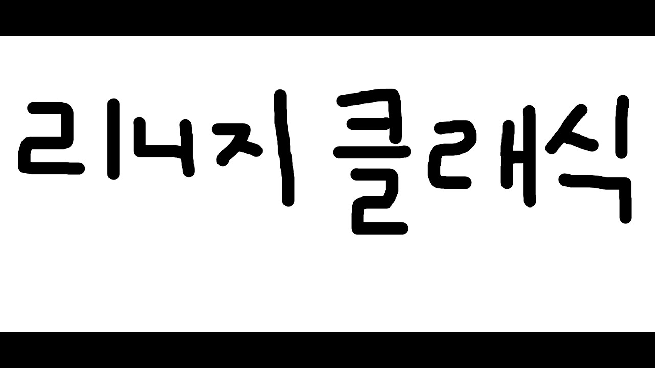 리니지클래식 무과금33랩 52방 요정 켄라우헬 #리니지클래식 #리니지m #홀덤 #돌싱녀 #9신묘 #데포 #켄라 #송소희티비 데포