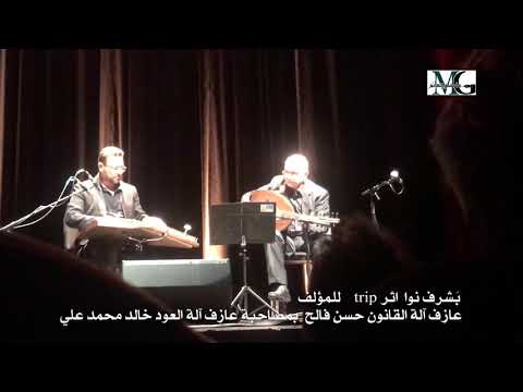 Khalid Mohammed Ali & hasan falih BOZAR#بروكسل2019 , بَشرف نوا اثر trip تأليف عازف القانون حسن فالح