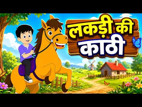 लकड़ी की काठी | Lakdi Ki Kathi, Kathi Pe Ghoda | Hindi Rhymes For Kids | Baby Songs - Noina Rhymes