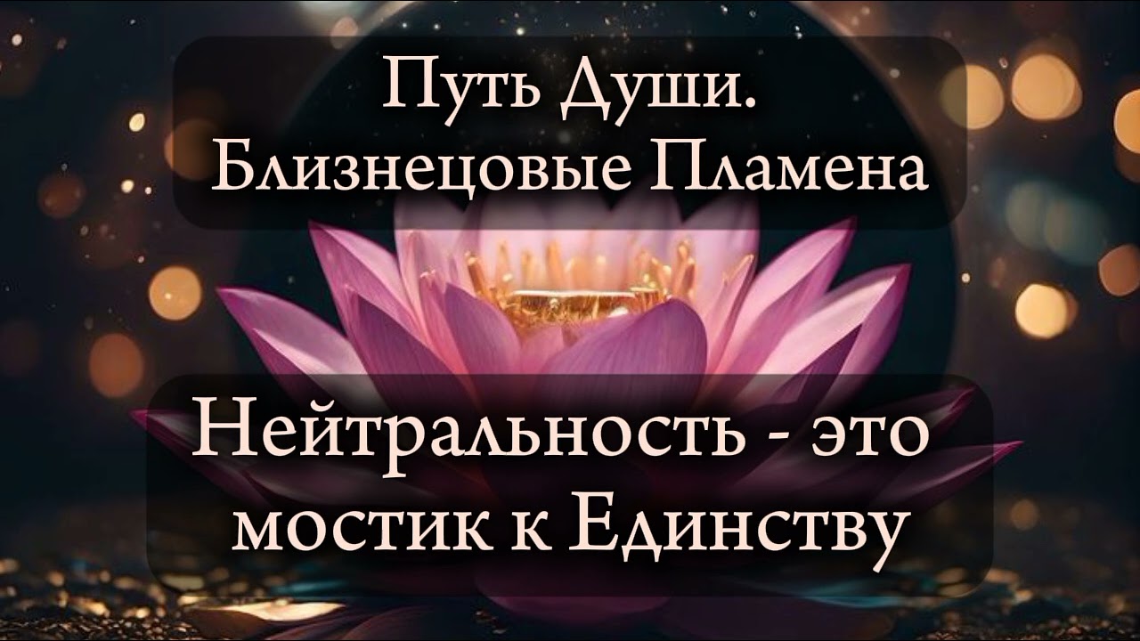 Близнецовые пламена. Нейтральность -  это мости к единству