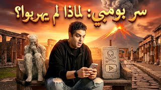 سر مدينة بومبى : لماذا لم يهربوا ؟؟ الجزء الاول 