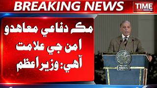 Pm Shahbaz Sharif | Makkah Joint Defence Agreement