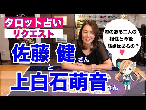 【占い】佐藤健さんと上白石萌音さんの相性と今後を占ってみた✨【リクエスト占い】