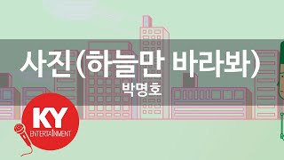 [KY 금영노래방] 사진(하늘만 바라봐) - 박명호 (KY.62746) / KY Karaoke