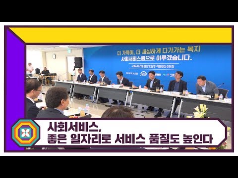 사회서비스, 좋은 일자리로 서비스 품질도 높인다
