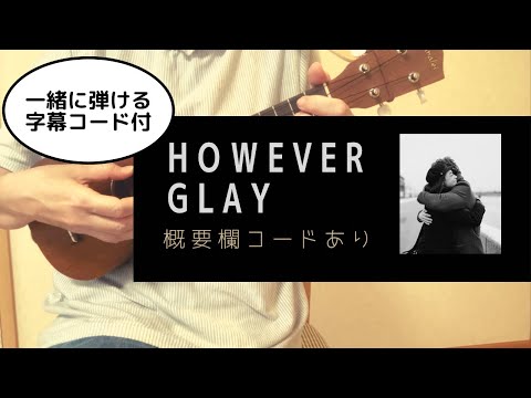 HOWEVER / GLAY (原キー)【ウクレレ弾き語り】概要欄コードあり