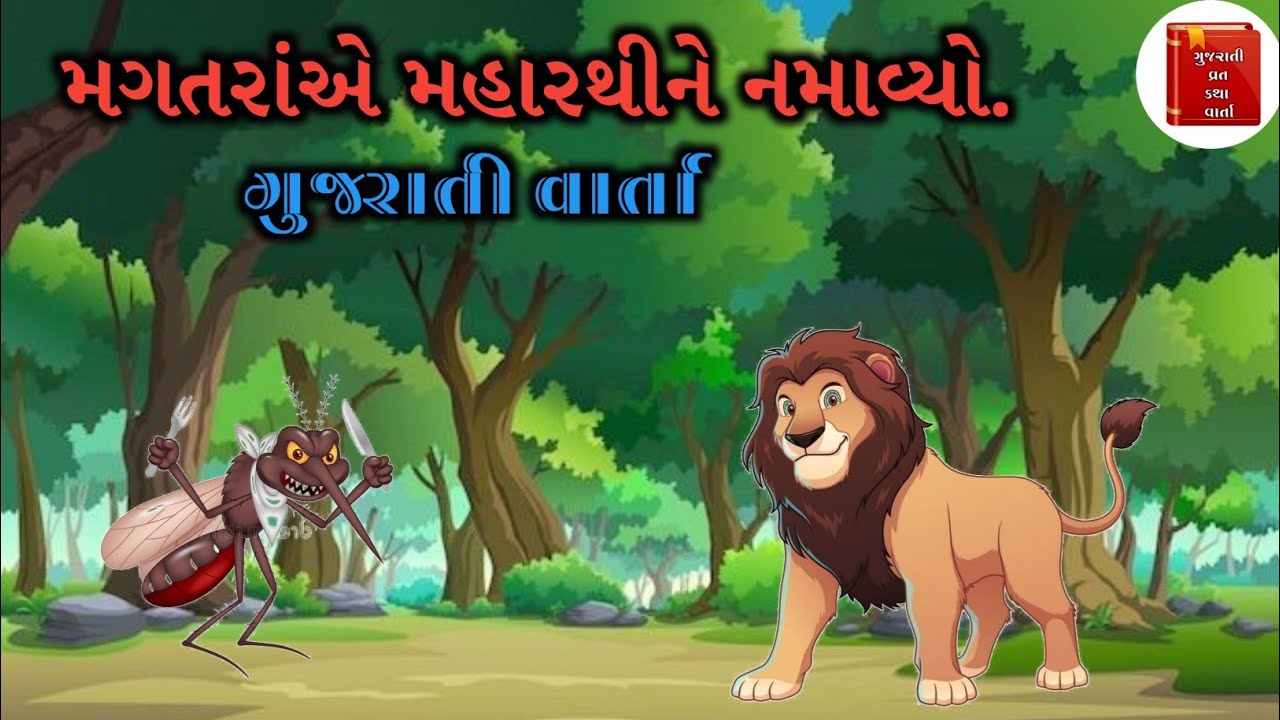 મગતરાએ મહારથીને નમાવ્યો વાર્તા | Magatrae Maharathine Namavyo varta | 